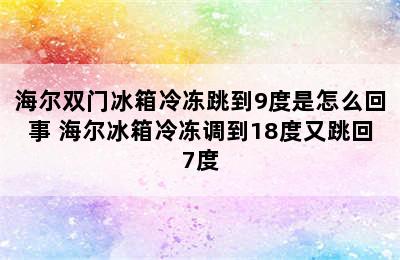 海尔双门冰箱冷冻跳到9度是怎么回事 海尔冰箱冷冻调到18度又跳回7度